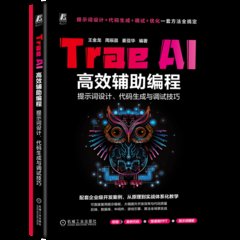 Trae AI高效輔助編程：提示詞設計、代碼生成與調試技巧-cover