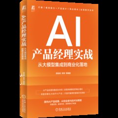 AI產品經理實戰：從大模型集成到商業化落地-cover