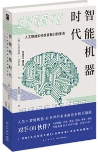 智能機器時代(人工智能如何改變我們的生活)-cover