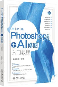 中文版Photoshop 2024+AI修圖入門教程-cover