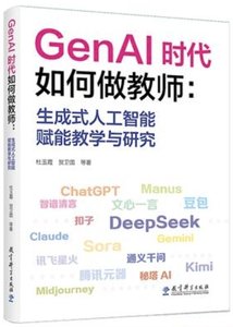 GenAI時代如何做教師:生成式人工智能賦能教學與研究-cover