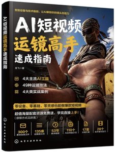 AI短視頻運鏡高手速成指南-cover