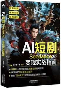 AI短劇seedance2.0變現實戰指南-cover
