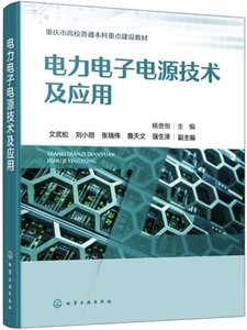 電力電子電源技術及應用-cover