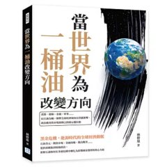 當世界為一桶油改變方向：資源、運輸、金融、軍事……以石油為軸，解釋全球經濟如何在供應衝擊、政治衝突與市場預期之間被反覆拉動-cover