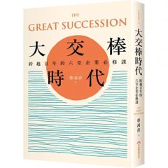 大交棒時代：跨越百年的六堂企業必修課-cover