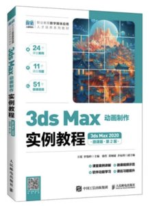 3ds Max動畫制作實例教程（3ds Max 2020）（微課版）（第2版）-cover