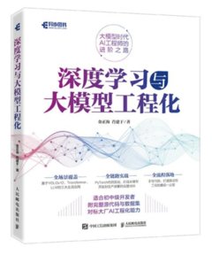 深度學習與大模型工程化-cover