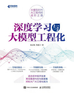 深度學習與大模型工程化-cover