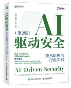 AI驅動安全：技術原理與行業實踐（第2版）-cover