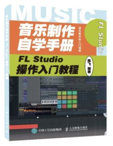 音樂制作自學手冊 FL Studio操作入門教程-cover