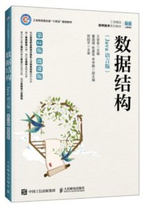 數據結構(Java語言版)(第2版)(微課版)