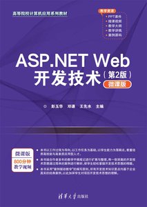 ASP.NET Web開發技術(第2版)(微課版)-cover