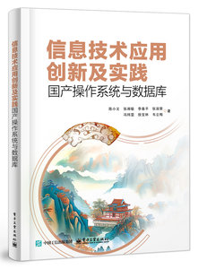 信息技術應用創新及實踐——國產操作系統與數據庫-cover