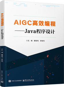 AIGC高效編程——Java程序設計-cover