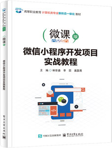 微信小程序開發項目實戰教程-cover