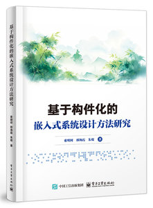 基於構件化的嵌入式系統設計方法研究-cover