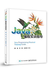 Java編程實訓指導-cover