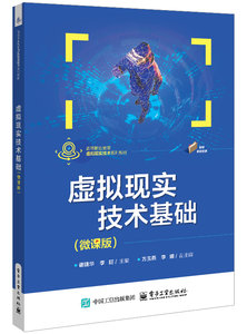 虛擬現實技術基礎（微課版）-cover