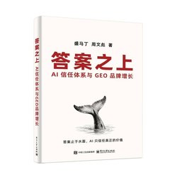 答案之上：AI 信任體系與 GEO 品牌增長-cover