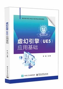 虛幻引擎（UE5）應用基礎-cover