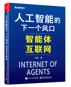 人工智能的下一個風口——智能體互聯網-cover