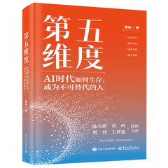 第五維度：AI時代如何生存，成為不可替代的人-cover