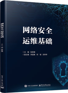 網絡安全運維基礎-cover