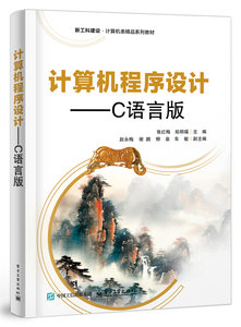 計算機程序設計——C語言版-cover