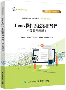 Linux操作系統實用教程（微課視頻版）-cover