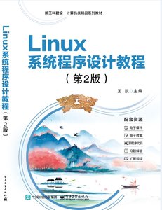 Linux系統程序設計教程（第2版）-cover