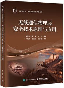 無線通信物理層安全技術原理與應用-cover
