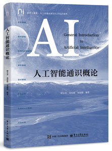 人工智能通識概論-cover
