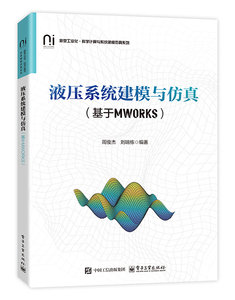 液壓系統建模與仿真（基於MWORKS）-cover