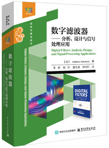 數字濾波器——分析、設計與信號處理應用-cover