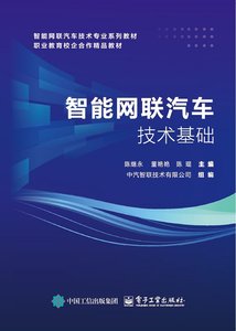 智能網聯汽車技術基礎-cover