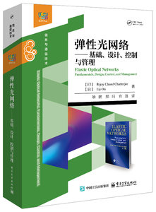 彈性光網絡——基礎、設計、控制與管理-cover