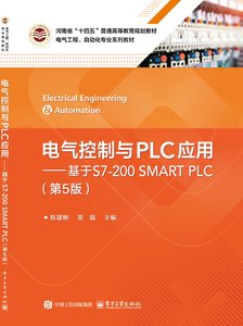 電氣控制與PLC應用——基於S7-200 SMART PLC（第5版）-cover