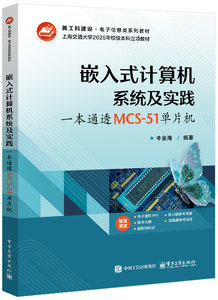 嵌入式計算機系統及實踐：一本通透MCS-51單片機-cover