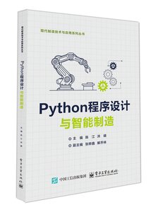Python程序設計與智能制造-cover