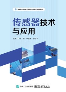 傳感器技術與應用-cover