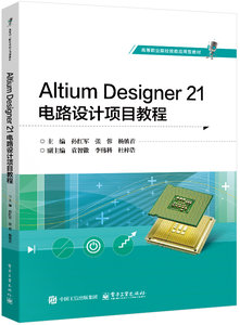 Altium Designer 21電路設計項目教程-cover