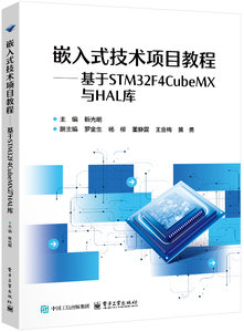 嵌入式技術項目教程——基於STM32F4CubeMX與HAL庫-cover