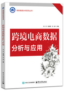 跨境電商數據分析與應用-cover