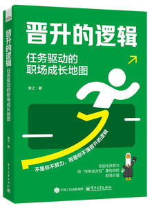 簽名版--晉升的邏輯：任務驅動的職場成長地圖-cover