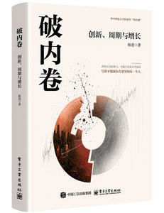 破內卷：創新、周期與增長-cover