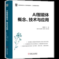 AI智能體概念、技術與應用-cover