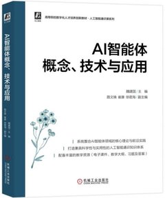 AI智能體概念、技術與應用-cover