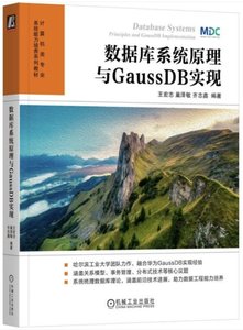 數據庫系統原理與GaussDB實現-cover