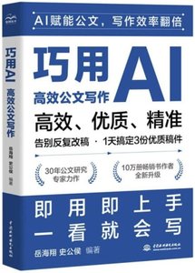 巧用AI高效公文寫作-cover